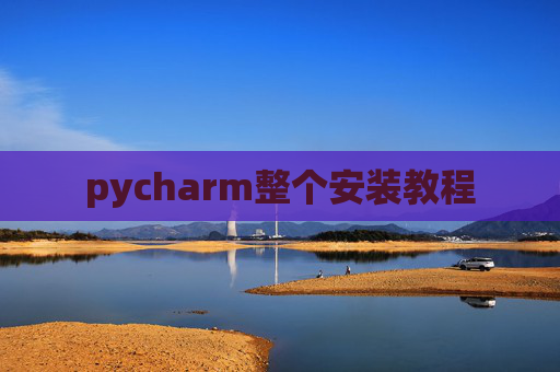 pycharm整个安装教程