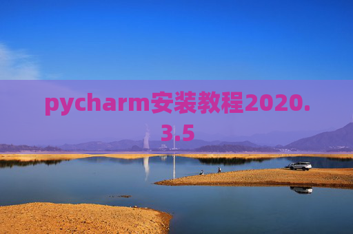 pycharm安装教程2020.3.5